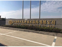 江西恒大高新技术股份有限公司江南官方注册（江南（中国）））